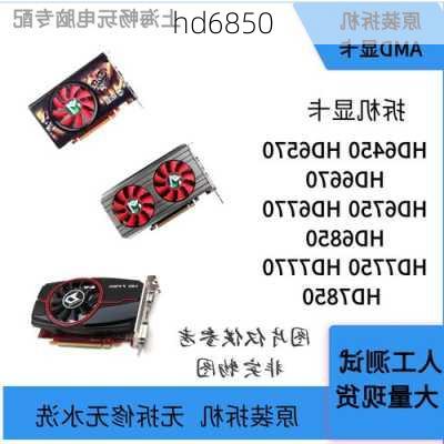 hd6850-第2张图片-模头数码科技网