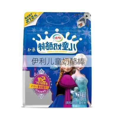 伊利儿童奶酪棒-第3张图片-模头数码科技网