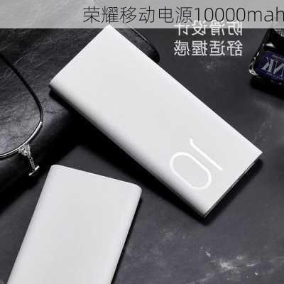 荣耀移动电源10000mah-第1张图片-模头数码科技网