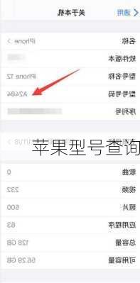 苹果型号查询