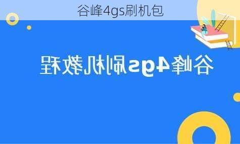 谷峰4gs刷机包-第2张图片-模头数码科技网