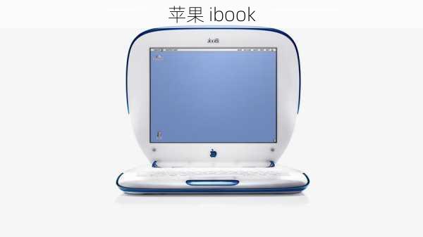 苹果 ibook-第1张图片-模头数码科技网