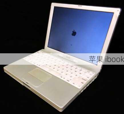 苹果 ibook-第2张图片-模头数码科技网