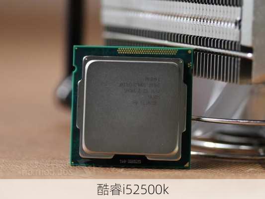 酷睿i52500k