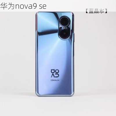 华为nova9 se-第2张图片-模头数码科技网