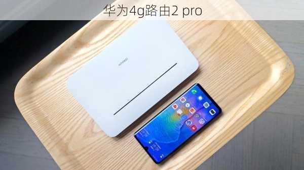 华为4g路由2 pro-第3张图片-模头数码科技网