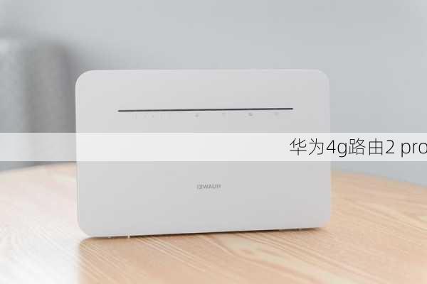 华为4g路由2 pro-第2张图片-模头数码科技网