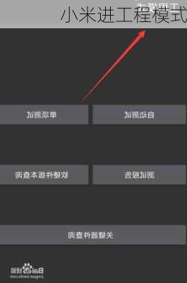 小米进工程模式