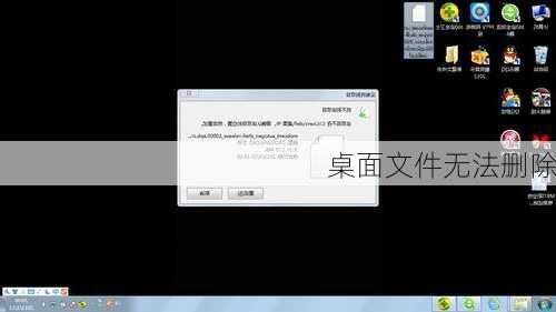 桌面文件无法删除-第1张图片-模头数码科技网