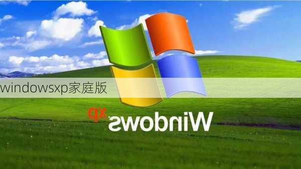 windowsxp家庭版-第2张图片-模头数码科技网