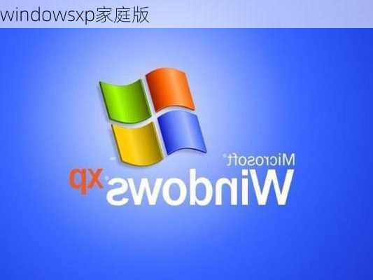 windowsxp家庭版-第3张图片-模头数码科技网