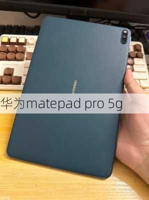 华为matepad pro 5g-第1张图片-模头数码科技网