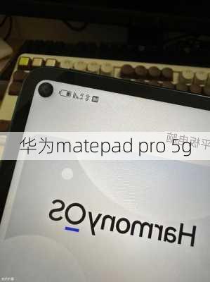 华为matepad pro 5g-第3张图片-模头数码科技网