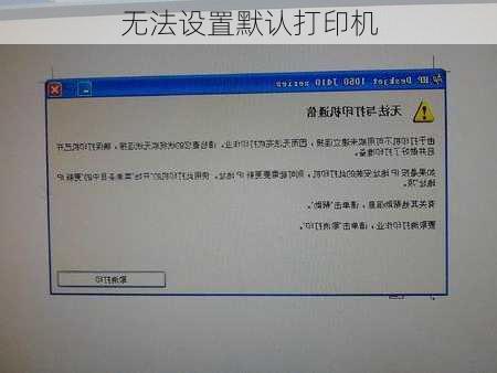 无法设置默认打印机-第2张图片-模头数码科技网