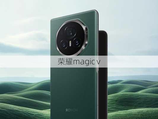 荣耀magic v-第2张图片-模头数码科技网