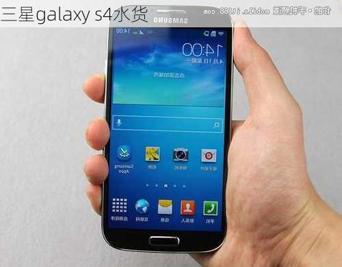 三星galaxy s4水货-第2张图片-模头数码科技网