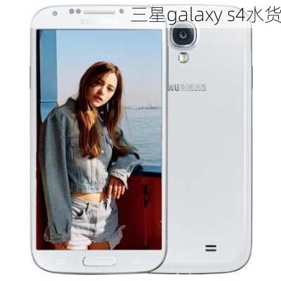 三星galaxy s4水货-第3张图片-模头数码科技网