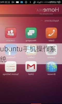 ubuntu手机操作系统-第2张图片-模头数码科技网