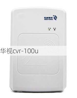 华视cvr-100u-第1张图片-模头数码科技网