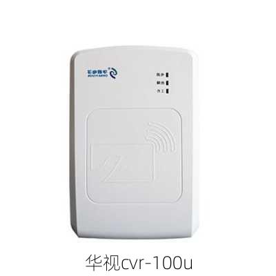 华视cvr-100u-第2张图片-模头数码科技网