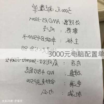 3000元电脑配置单-第3张图片-模头数码科技网