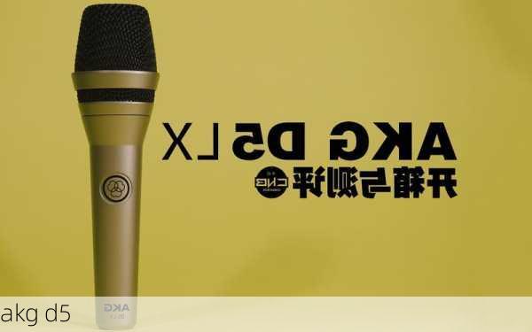 akg d5-第1张图片-模头数码科技网