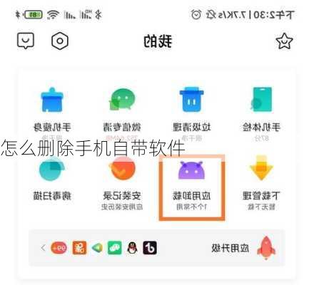 怎么删除手机自带软件