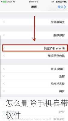 怎么删除手机自带软件-第2张图片-模头数码科技网