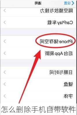 怎么删除手机自带软件-第3张图片-模头数码科技网