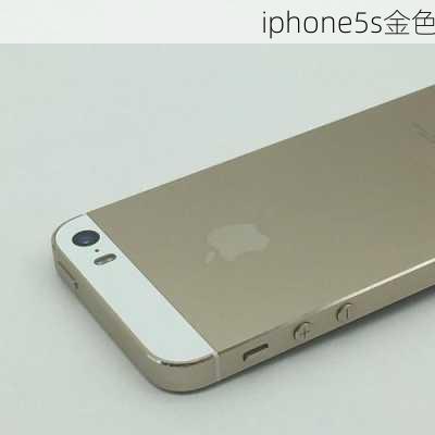 iphone5s金色-第3张图片-模头数码科技网