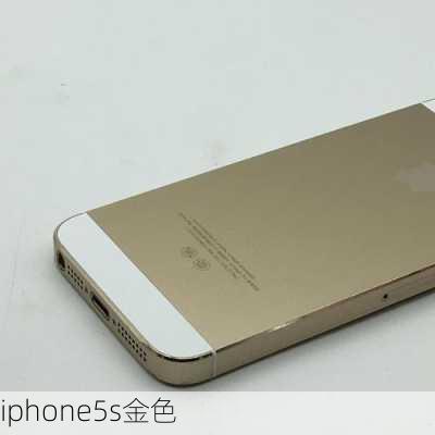 iphone5s金色-第2张图片-模头数码科技网