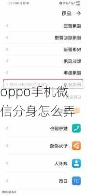 oppo手机微信分身怎么弄-第3张图片-模头数码科技网