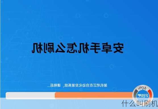 什么叫刷机-第3张图片-模头数码科技网