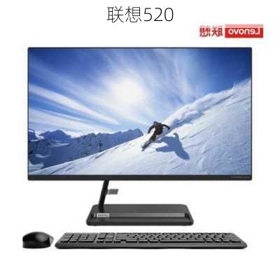 联想520