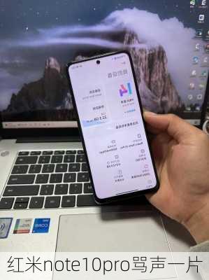 红米note10pro骂声一片-第3张图片-模头数码科技网