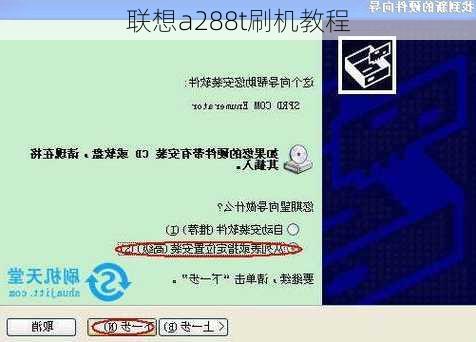 联想a288t刷机教程-第3张图片-模头数码科技网