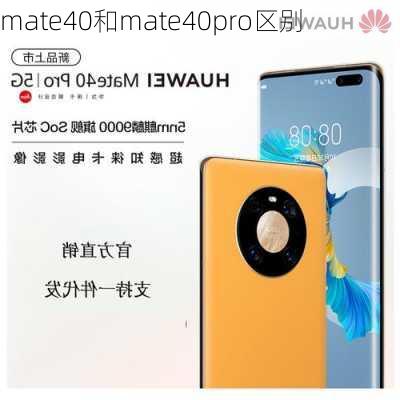 mate40和mate40pro区别