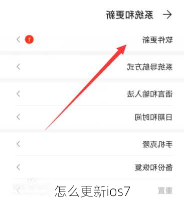 怎么更新ios7-第1张图片-模头数码科技网