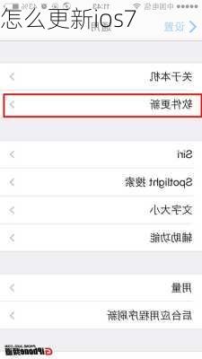 怎么更新ios7-第2张图片-模头数码科技网