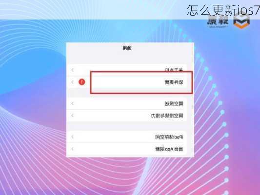 怎么更新ios7-第3张图片-模头数码科技网