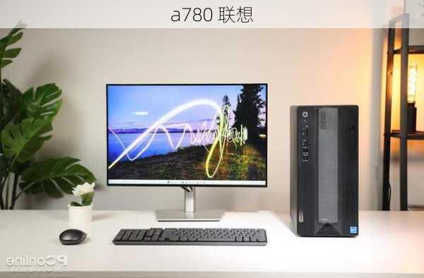 a780 联想-第2张图片-模头数码科技网