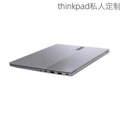 thinkpad私人定制-第1张图片-模头数码科技网