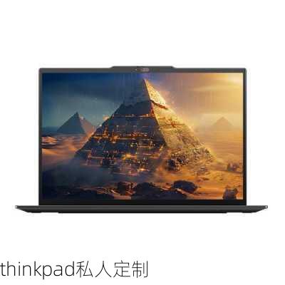 thinkpad私人定制-第3张图片-模头数码科技网