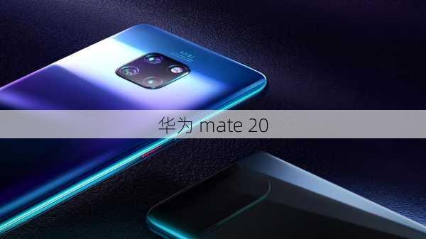 华为 mate 20-第3张图片-模头数码科技网