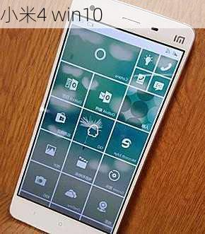 小米4 win10-第3张图片-模头数码科技网
