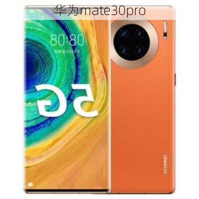 华为mate30pro-第2张图片-模头数码科技网