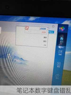 笔记本数字键盘错乱-第2张图片-模头数码科技网