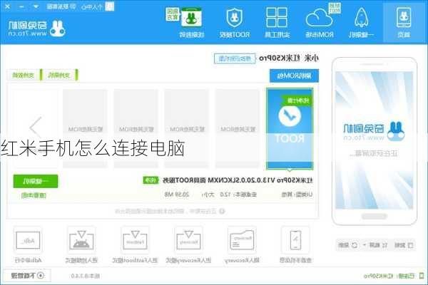 红米手机怎么连接电脑
