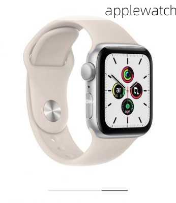 applewatch-第1张图片-模头数码科技网