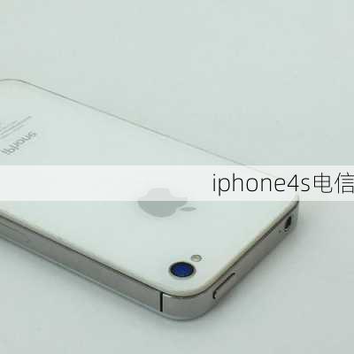 iphone4s电信-第3张图片-模头数码科技网